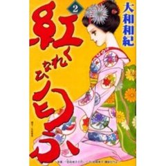 紅匂ふ　　　２