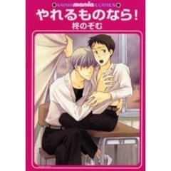 やれるものなら！