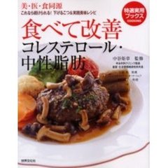 食べて改善コレステロール・中性脂肪　これなら続けられる！下げるこつ＆実践美味レシピ　美・医・食同源