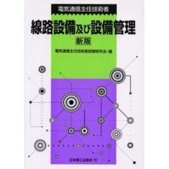電気通信主任技術者線路設備及び設備管理　新版