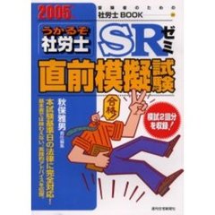 うかるぞ社労士ＳＲゼミ直前模擬試験　２００５年版