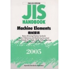 ＪＩＳハンドブック　機械要素　英訳版　２００５