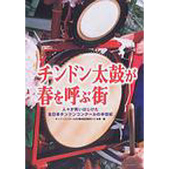 チンドン太鼓が春を呼ぶ街　人々が笑いはじけた全日本チンドンコンクールの半世紀