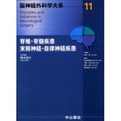 脳神経外科学大系　１１　脊椎・脊髄疾患，末梢神経・自律神経疾患