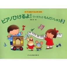 ピアノひけるよ！ワークブックもんだいしゅう　かいておぼえておんぷがよめる　３