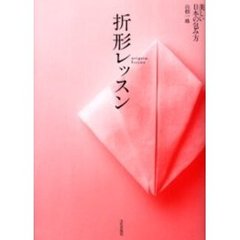 折形レッスン　美しい日本の包み方