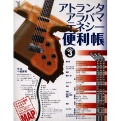 アトランタ・アラバマ・テネシー便利帳　Ｖｏｌ．３