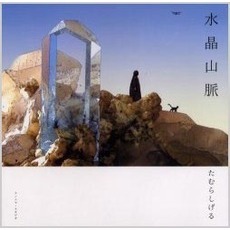 水晶山脈