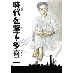時代を撃て・多喜二