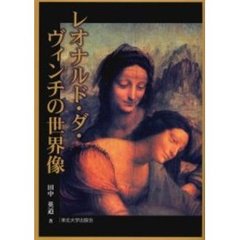 レオナルド・ダ・ヴィンチの世界像