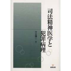 司法精神医学と犯罪病理