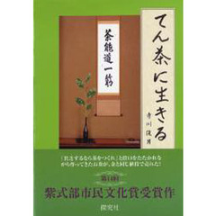 てん茶に生きる
