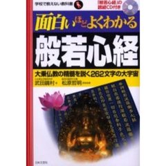 面白いほどよくわかる般若心経　大乗仏教の精髄を説く２６２文字の大宇宙