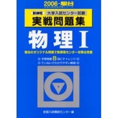 大学入試センター試験実戦問題集物理１　新課程