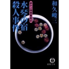 水琴の宿殺人事件
