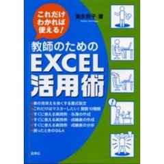 教師のためのＥＸＣＥＬ活用術　これだけわかれば使える！
