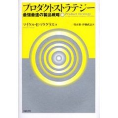 プロダクトストラテジー　最強最速の製品戦略