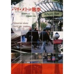 パリ・メトロ散歩