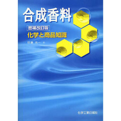 合成香料　化学と商品知識　増補改訂版