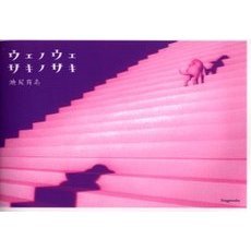 ウエノウエサキノサキ