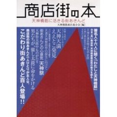 商店街の本　天神橋筋に活きる街あきんど
