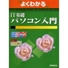 よくわかるＩＴ基礎パソコン入門