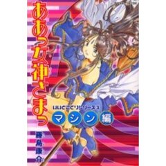 新書判　ああっ女神さまっ　３