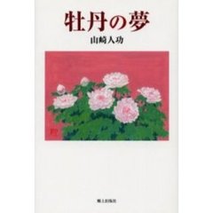 牡丹の夢