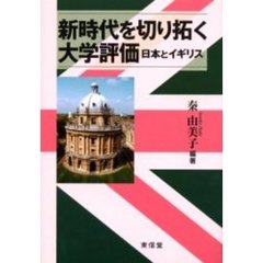 新時代を切り拓く大学評価　日本とイギリス