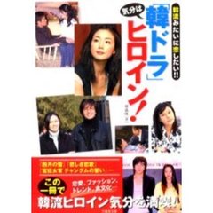 気分は「韓ドラ」ヒロイン！　韓流みたいに恋したい！！
