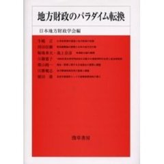 地方財政のパラダイム転換