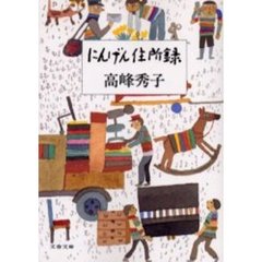にんげん住所録