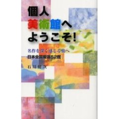 個人美術館へようこそ！　日本全国厳選５２館　名作を深く感じる旅へ