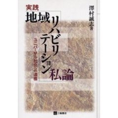 実践地域リハビリテーション私論　ユニバーサル社会への道標