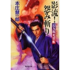 影流！怨み斬り　幻九郎死留帳