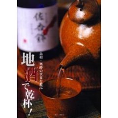 地酒で乾杯！　島根・楽酔の世界を遊ぶ