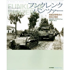 フンクレンクパンツァー　無線誘導戦車の開発と戦歴