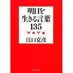 明日を生きる言葉１３５