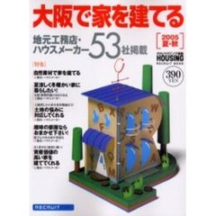 大阪で家を建てる　２００５夏・秋　大阪府の工務店・ハウスメーカー情報５３