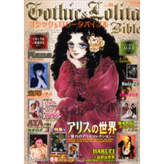 ＧＯＴＨＩＣ＆ＬＯＬＩＴＡバイブル　１８