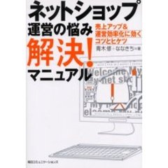 ネットショップ運営の悩み解決！マニュアル　売上アップ＆運営効率化に効く・コツとヒケツ