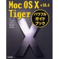 Ｍａｃ　ＯＳ　Ⅹ　ｖ１０．４　Ｔｉｇｅｒパワフルガイドブック