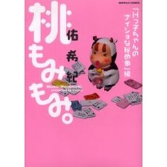 桃もみもみ。　Ｈっ子ちゃんのナイショな秘