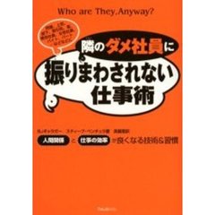 隣のダメ社員に振りまわされない仕事術　「人間関係」と「仕事の効率」が良くなる技術＆習慣