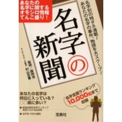名字の新聞　あなたの名字に関するオモシロ情報てんこ盛り！