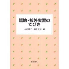 臨地・校外実習のてびき