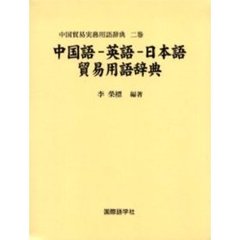 中国語-英語-日本語貿易用語辞典 (中国貿易実務用語辞典 (2巻))
