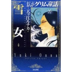 まんがグリム童話　雪女