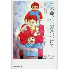 この命、つむぎつづけて