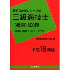 三級海技士〈機関〉８００題　問題と解答（１４／７～１７／４）　平成１８年版